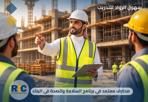 محترف معتمد في برنامج السلامة والصحة في البناء(OSHA)